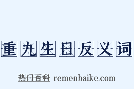 重九生日反义词是什么意思的图片